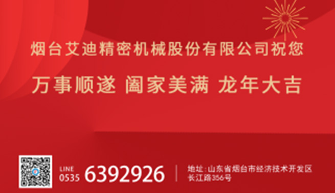 金龙贺岁|艾迪精密恭祝您新春快乐，万事兴“龙”！