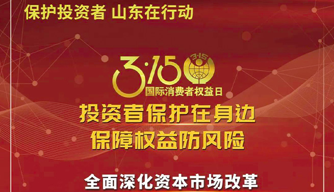 3.15国际消费者权益日|艾迪精密温馨提醒您：投资者保护在身边 保障权益防风险